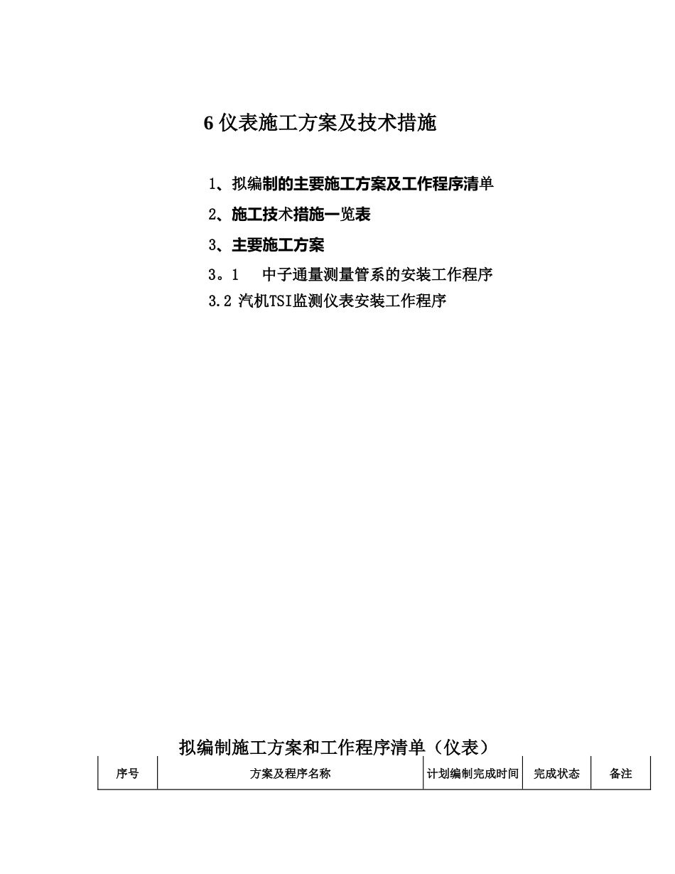 仪表施工方案及技术措施_第1页