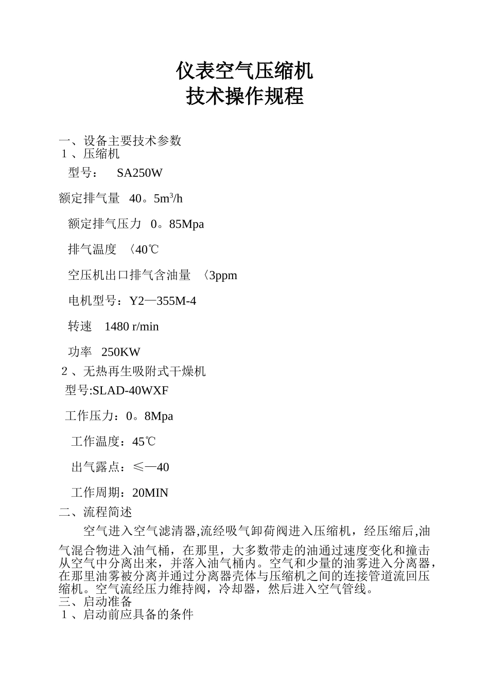仪表空气压缩机技术操作规程_第1页