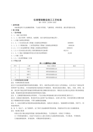 仪表管路敷设施工工艺标准----