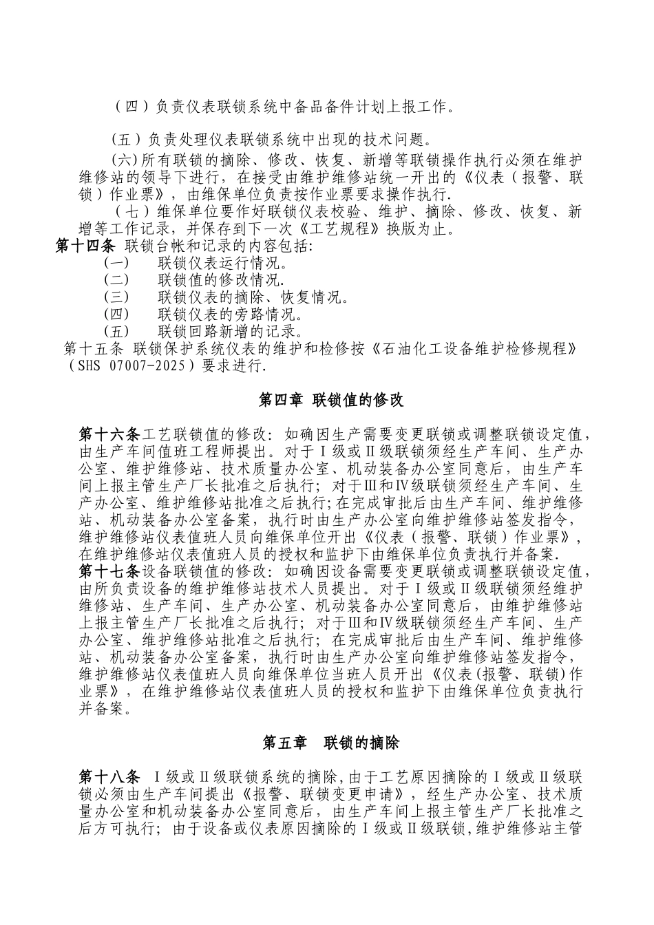 仪表联锁保护系统管理办法_第3页