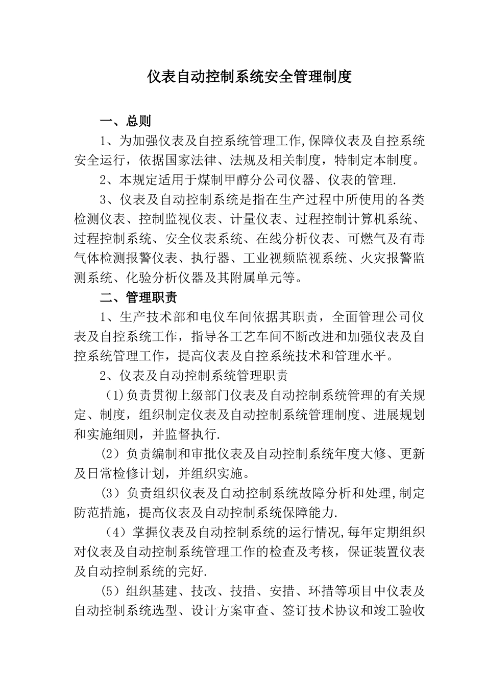 仪表自动控制系统安全管理制度汇编_第1页