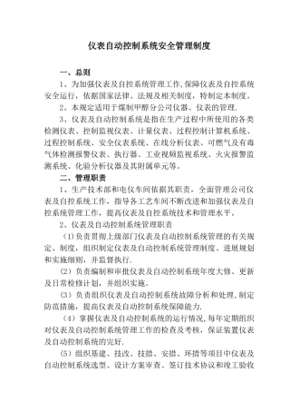 仪表自动控制系统安全管理制度汇编
