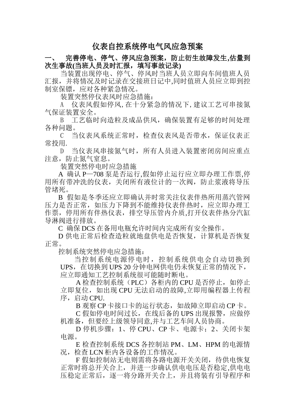 仪表自控系统停电气风应急预案_第1页