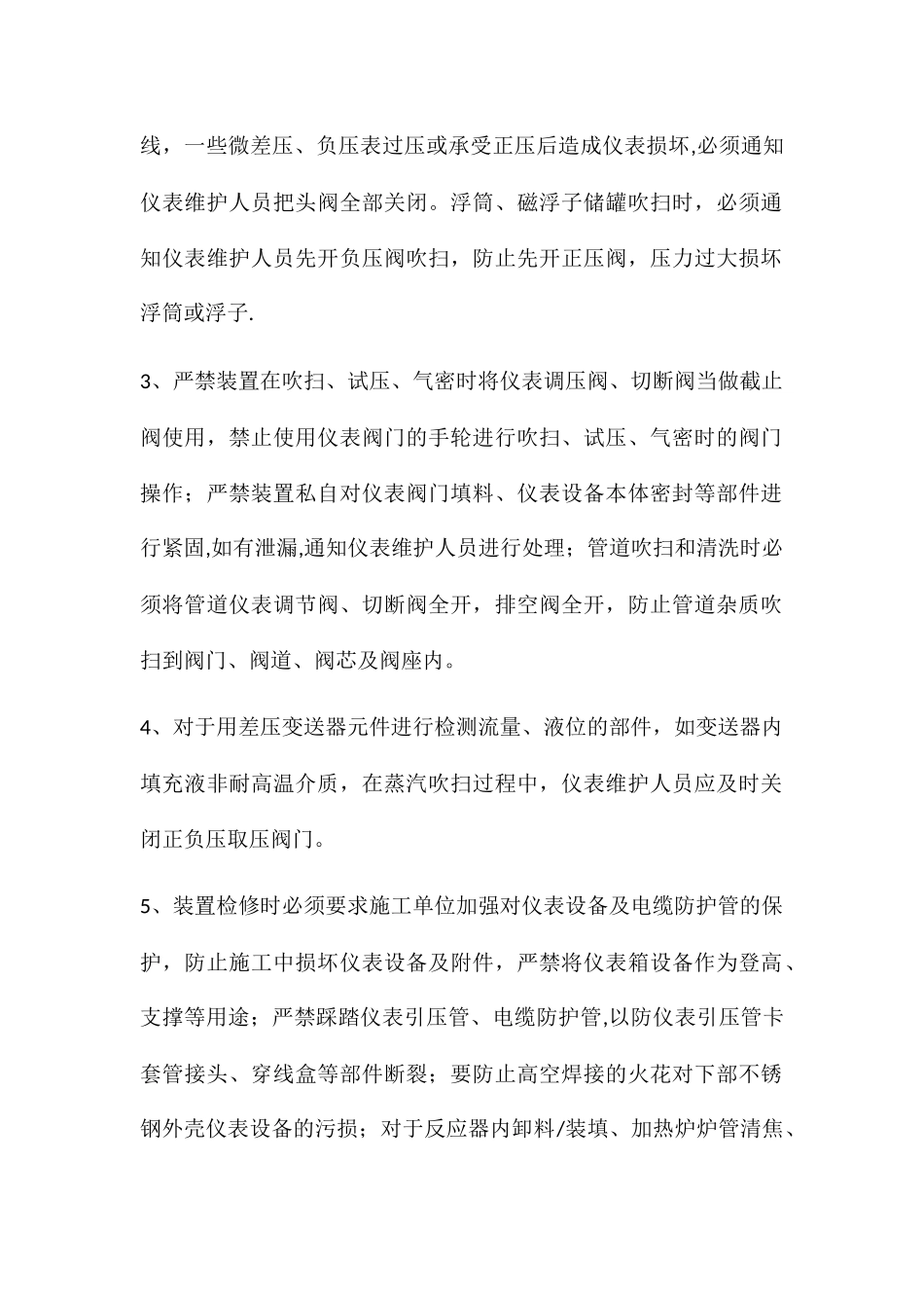 仪表装置开工、停工及检修期间管理要求_第2页