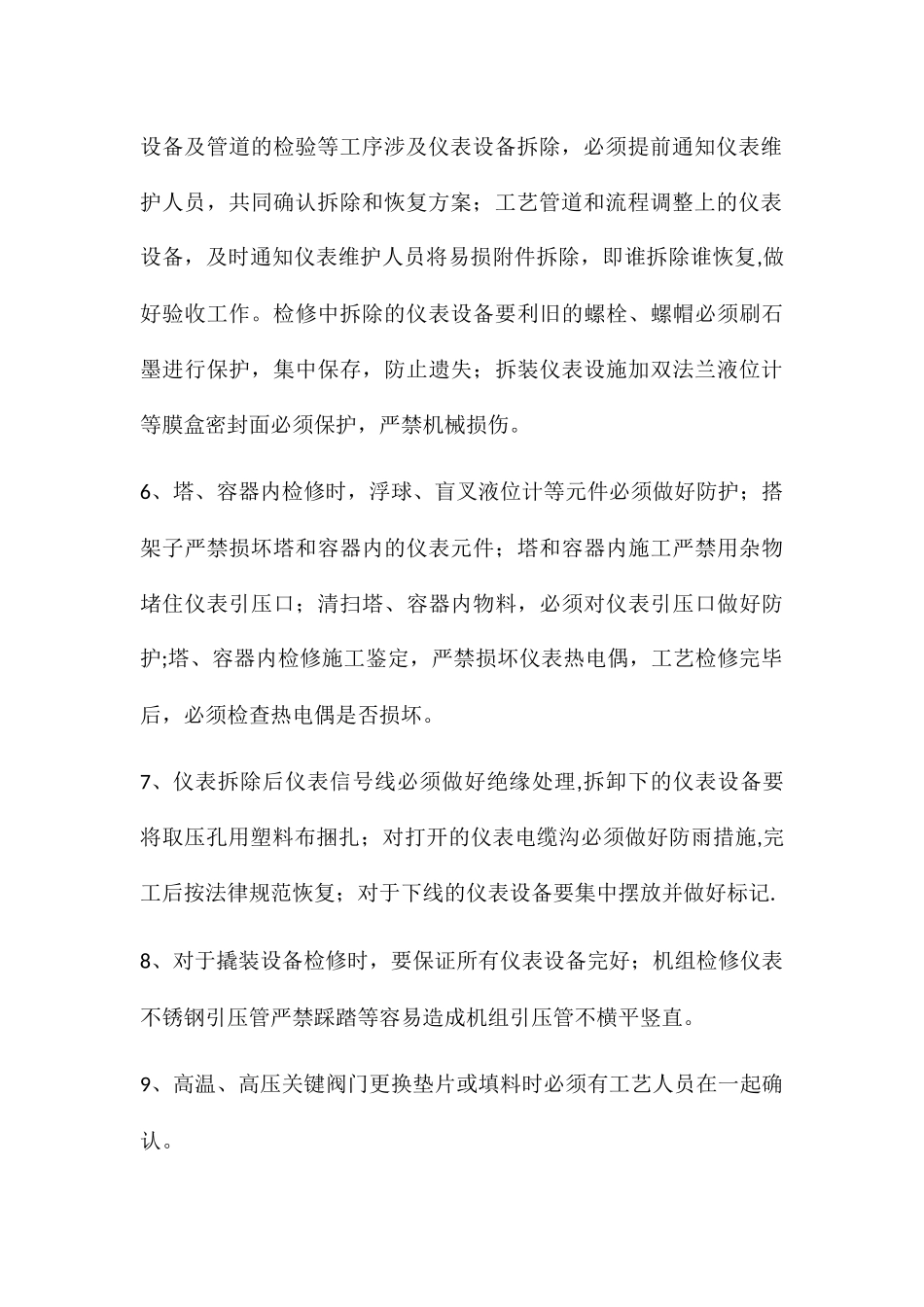 仪表装置开工、停工及检修期间管理要求_第3页