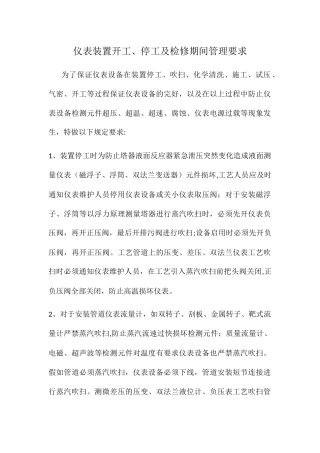 仪表装置开工、停工及检修期间管理要求