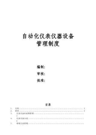 仪表设备管理制度