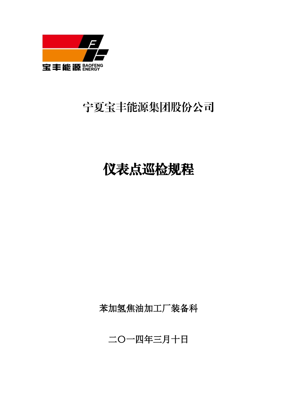 仪表设备点巡检规程_第1页