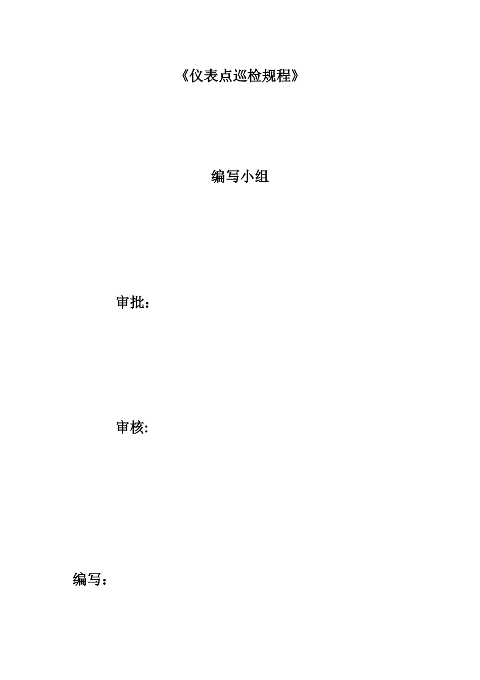 仪表设备点巡检规程_第2页