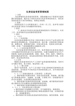 仪表设备变更管理规定