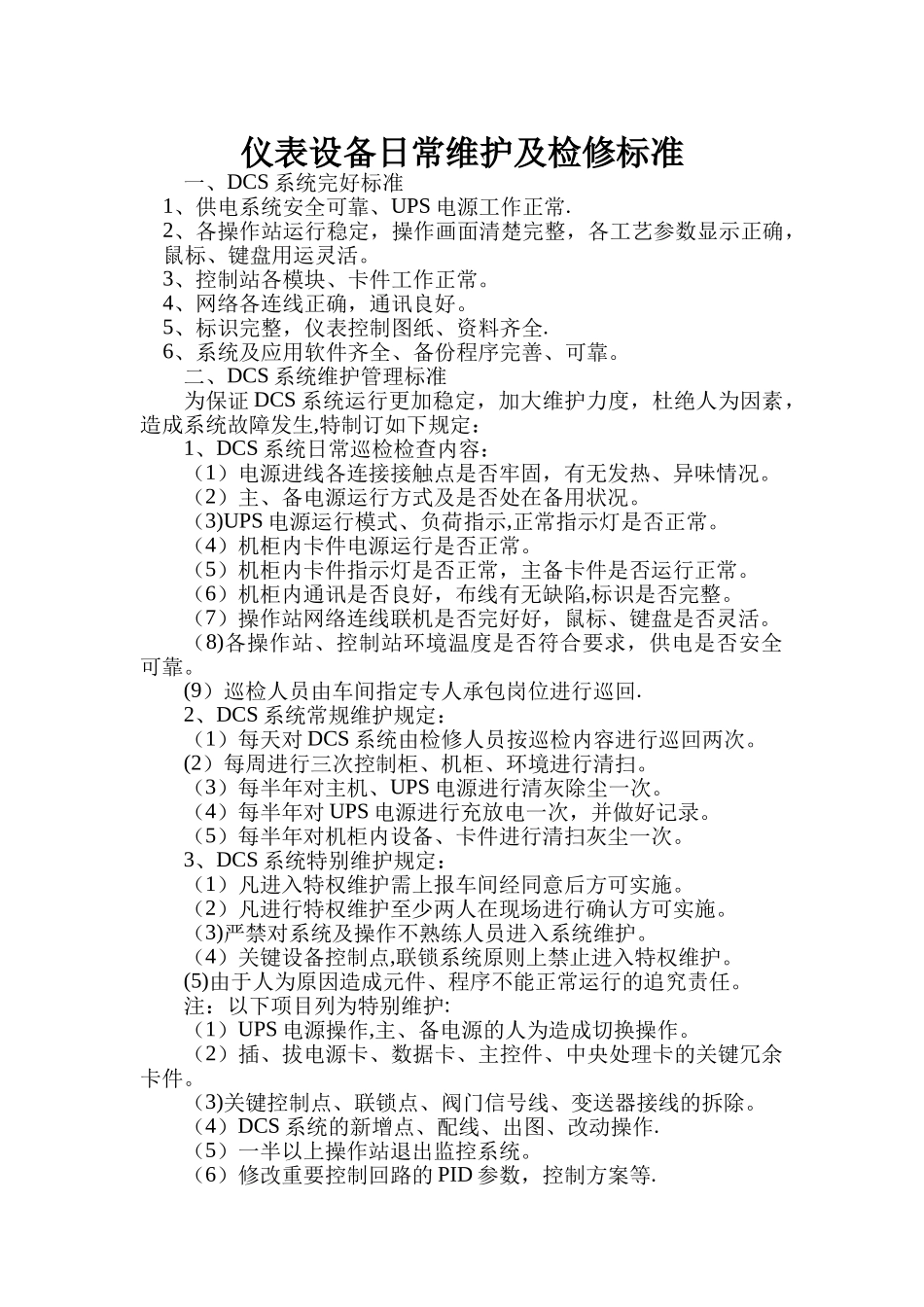 仪表设备日常维护及检修标准2025_第1页