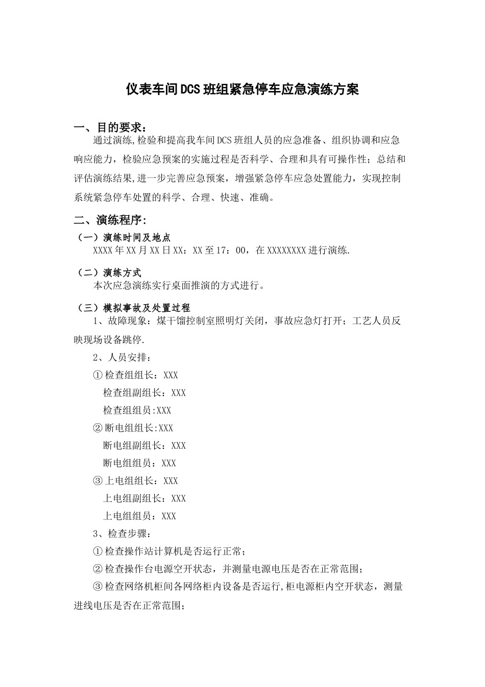 仪表车间DCS班组紧急停车应急演练方案_第1页