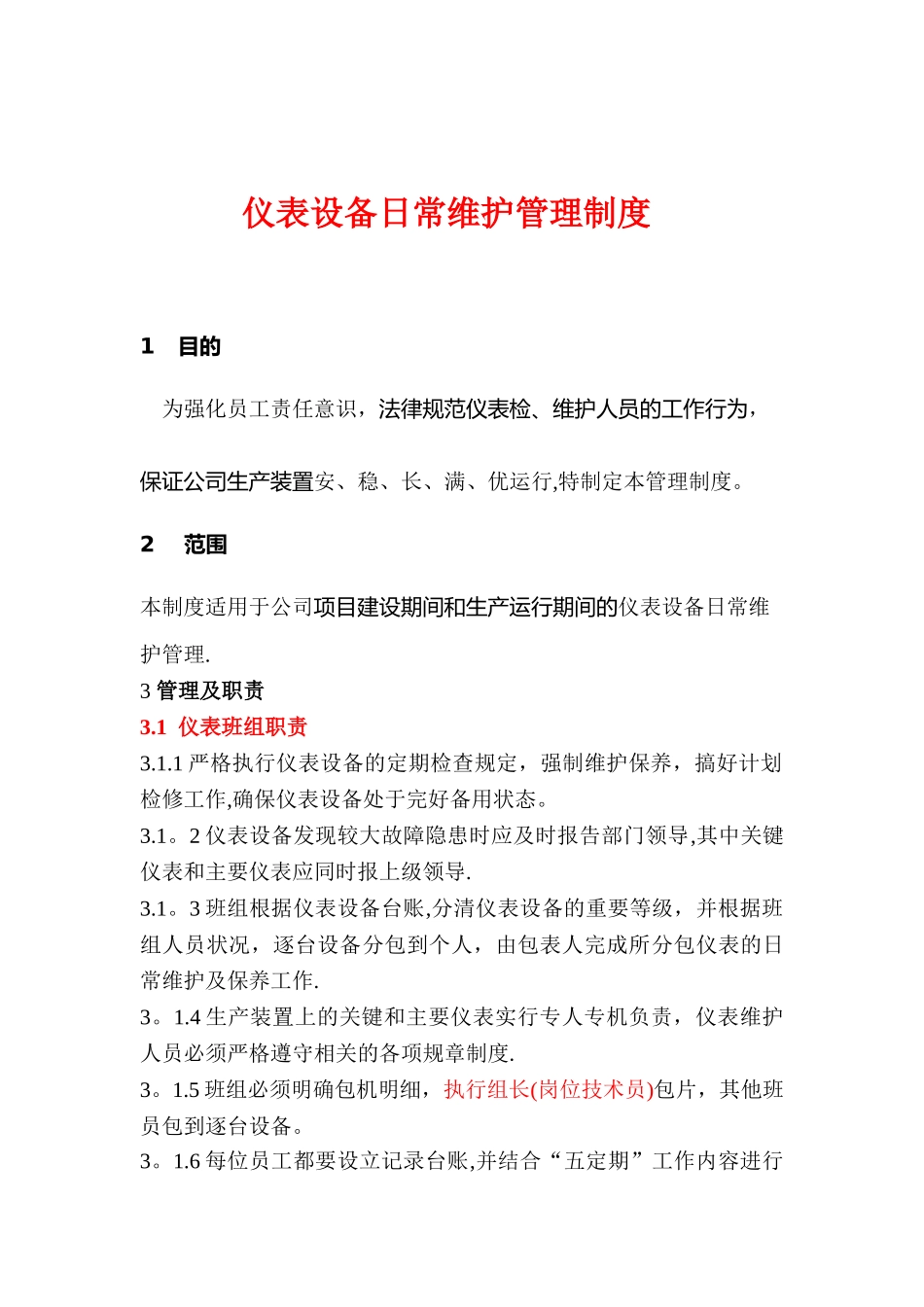 仪表设备日常维护管理制度_第1页