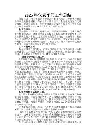 仪表车间工作总结