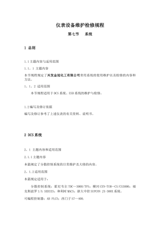 仪表设备维护检修规程