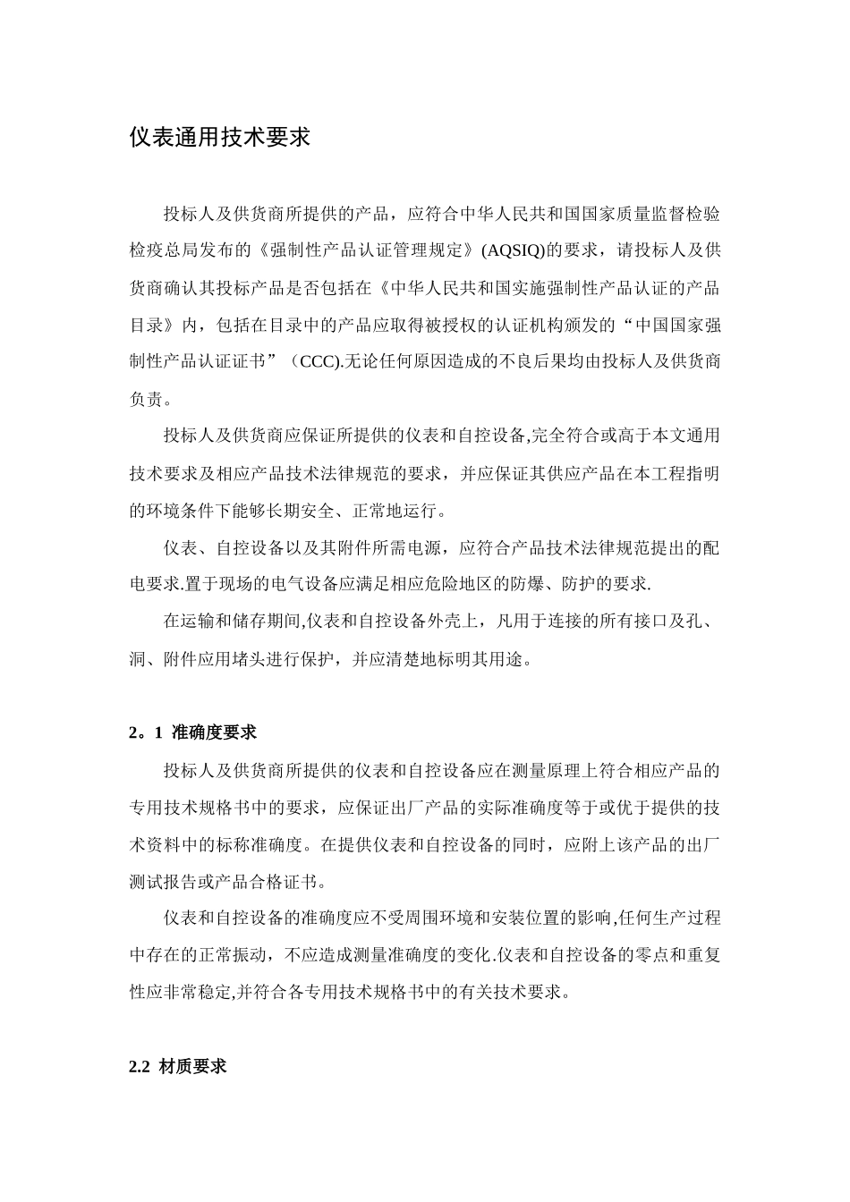 仪表通用技术要求_第1页