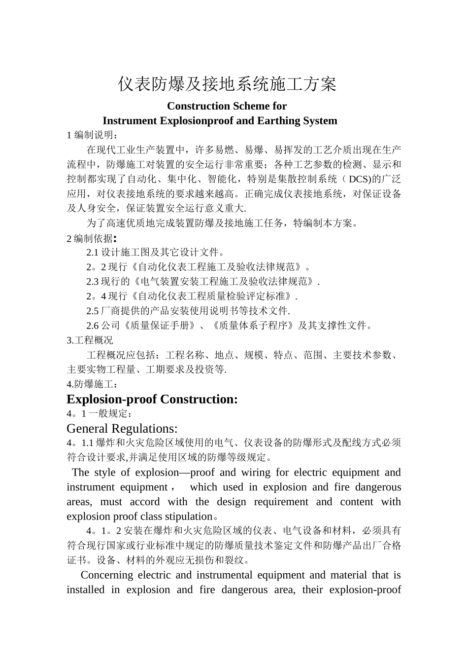 仪表防爆及接地系统施工方案_第1页