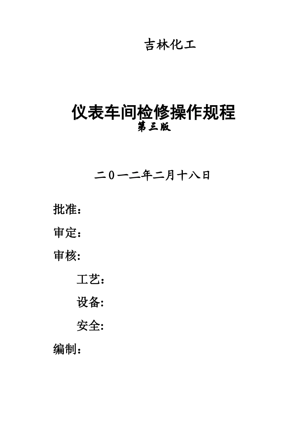仪表车间检修操作规程_第1页