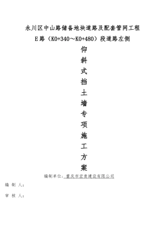 仰斜式挡土墙施工方案