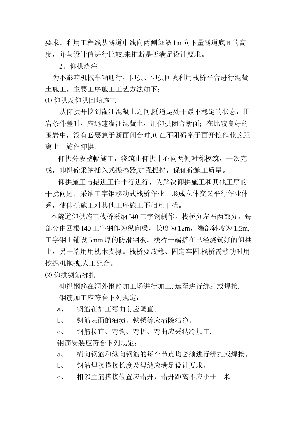 仰拱首件工程施工总结_第3页