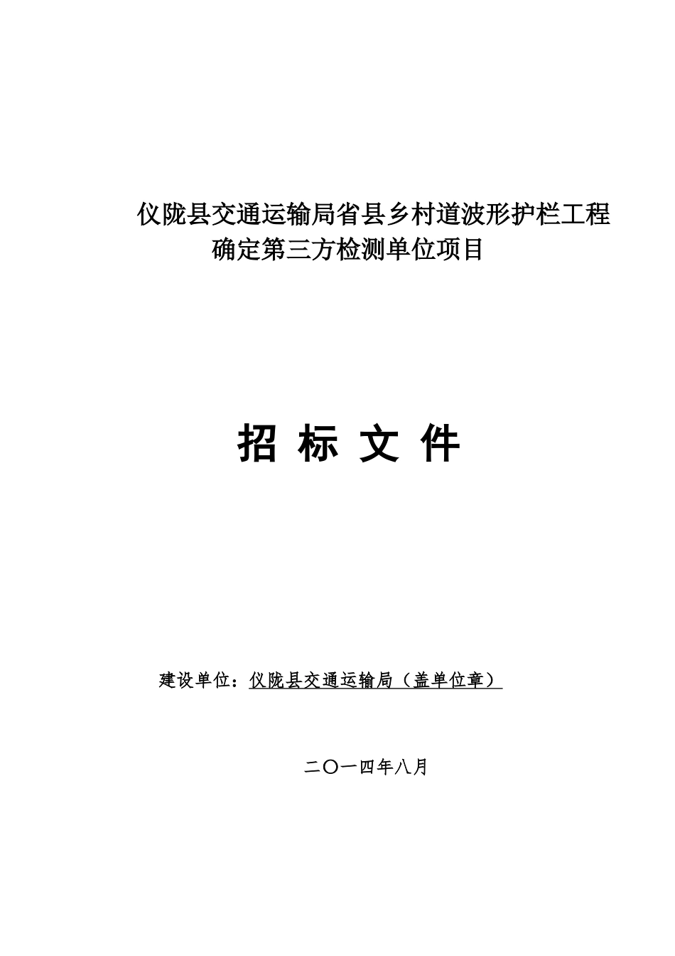 仪陇县交通运输局省县乡村道波形护栏工程确定第三方检测单_第1页