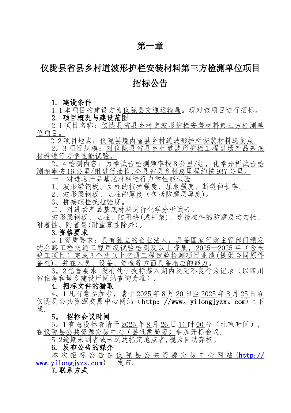 仪陇县交通运输局省县乡村道波形护栏工程确定第三方检测单_第2页