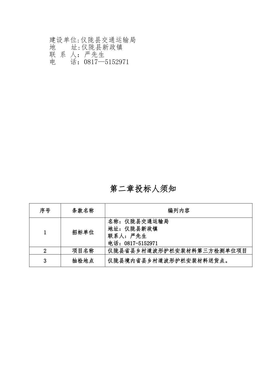 仪陇县交通运输局省县乡村道波形护栏工程确定第三方检测单_第3页
