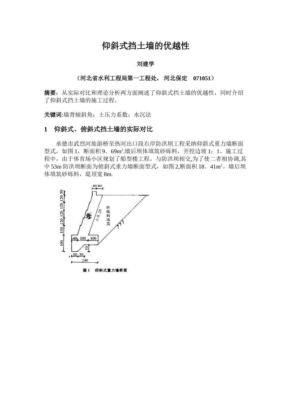 仰斜式挡土墙的优越性_第1页