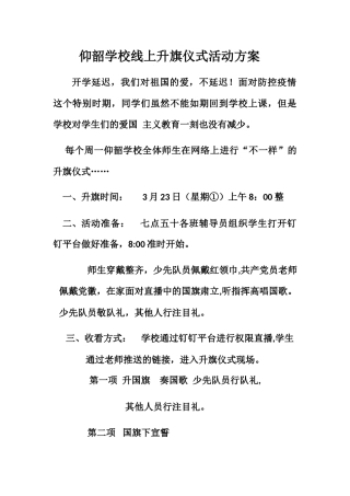 仰韶学校线上升旗仪式活动方案