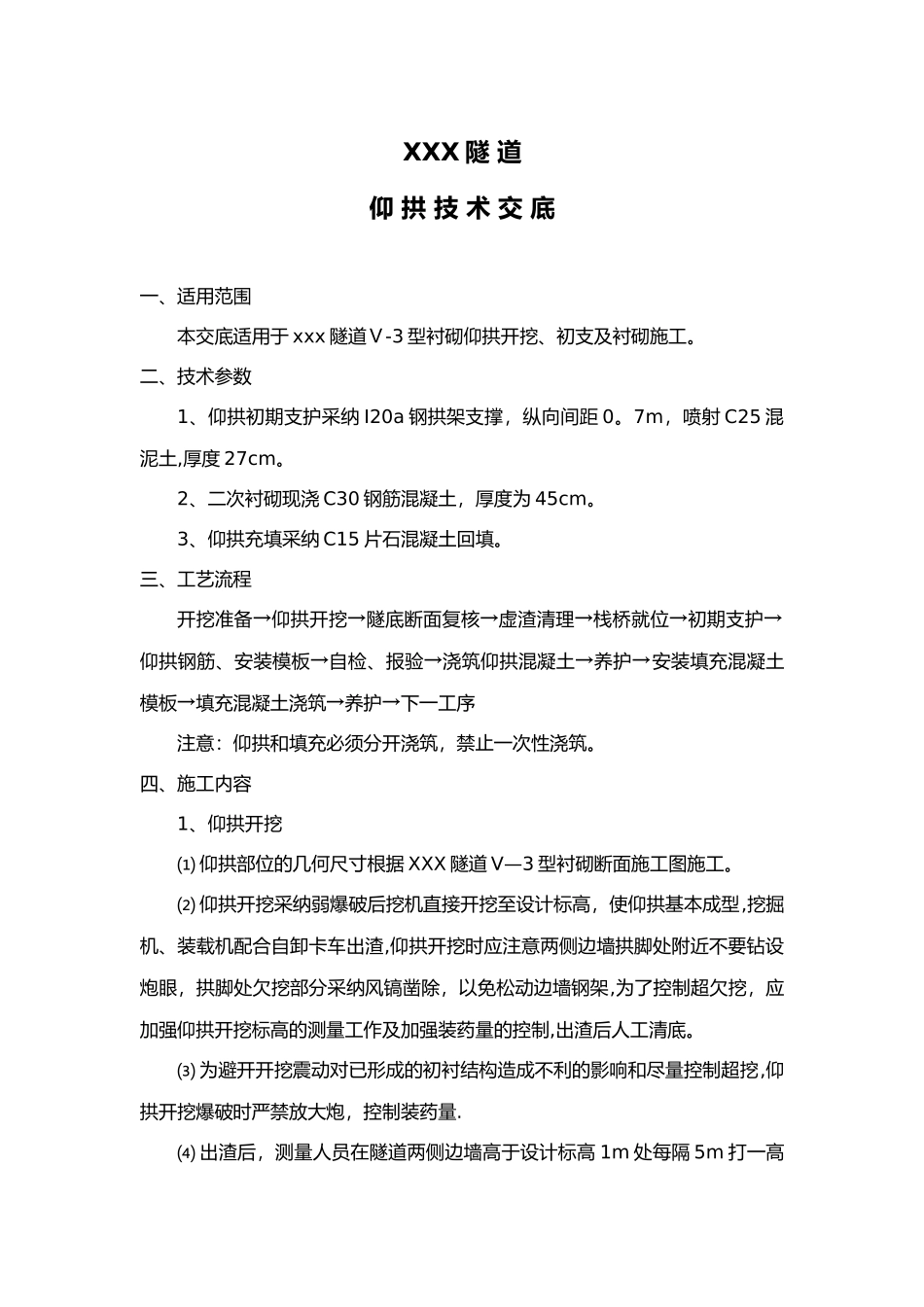 仰拱技术交底大全_第1页