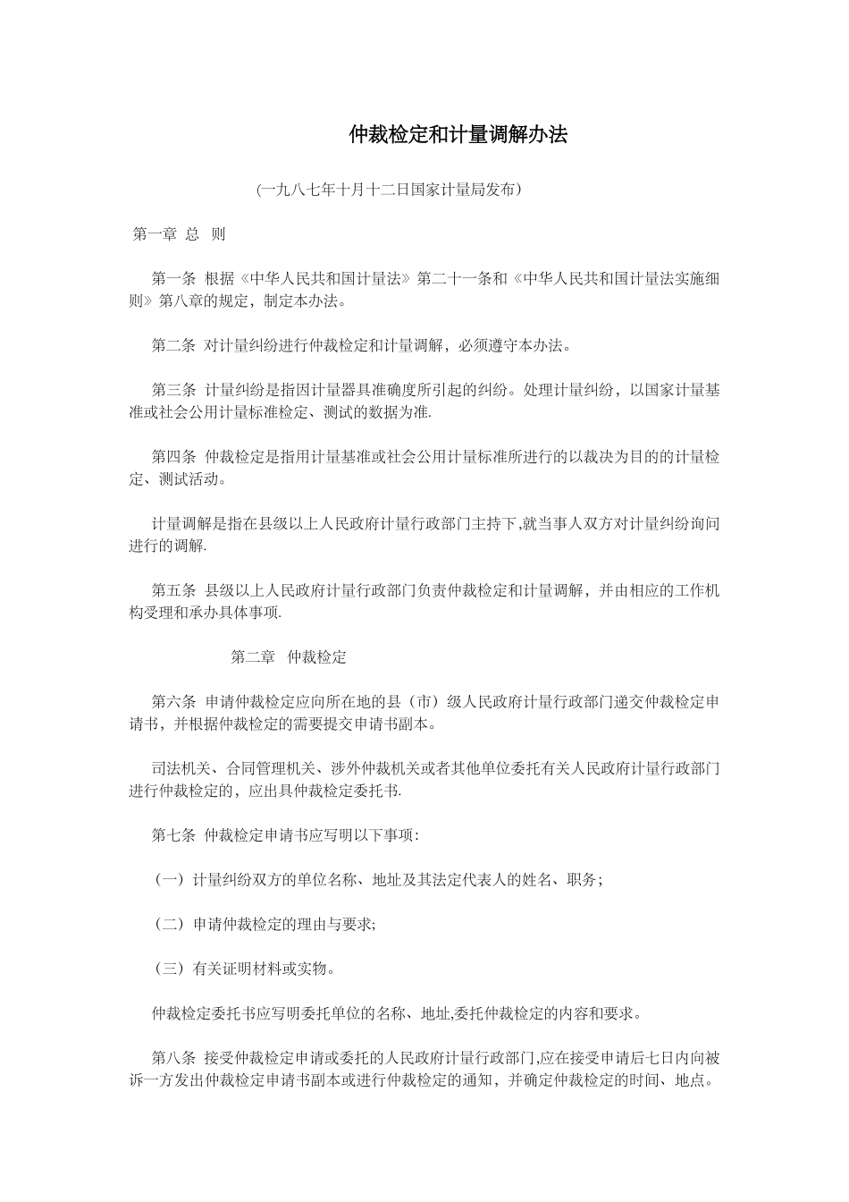 仲裁检定和计量调解办法_第1页