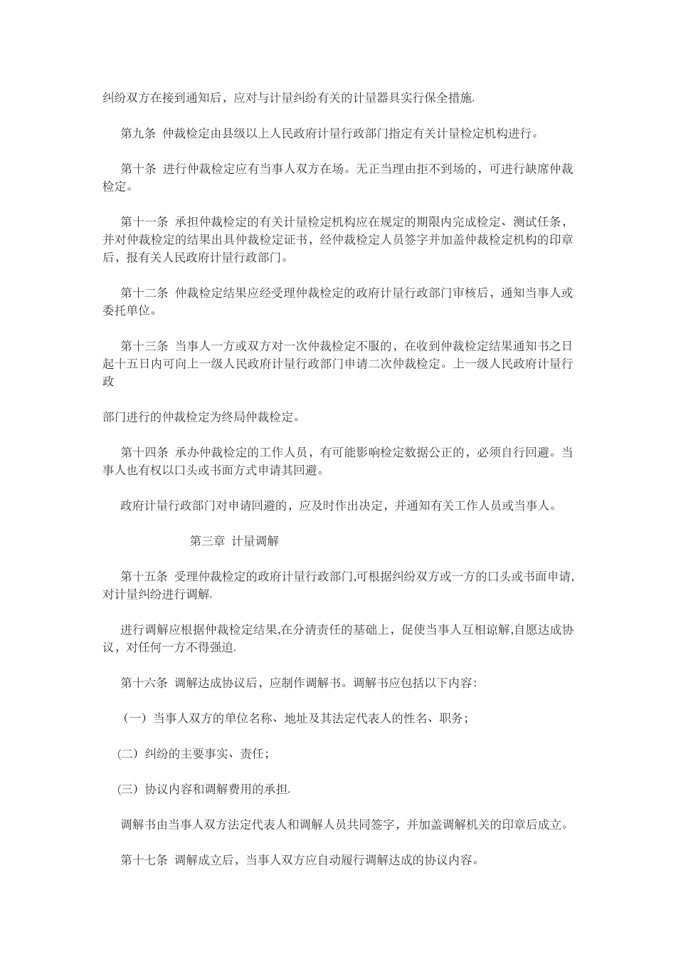 仲裁检定和计量调解办法_第2页