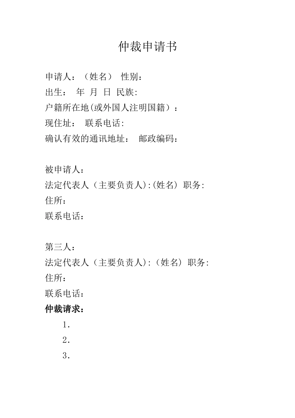 仲裁申请书范文_第1页