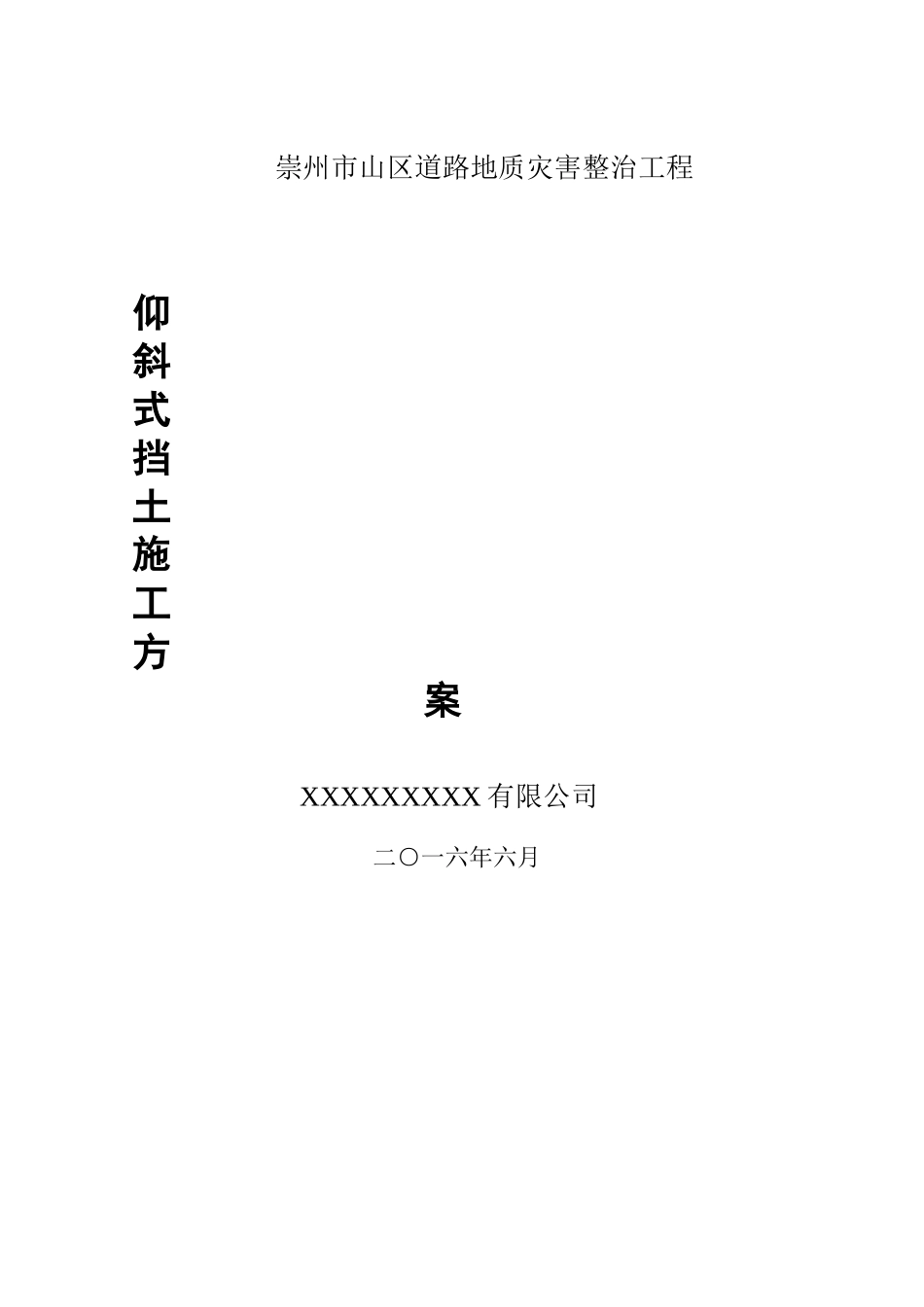 仰斜式混凝土挡土墙施工方案_第1页