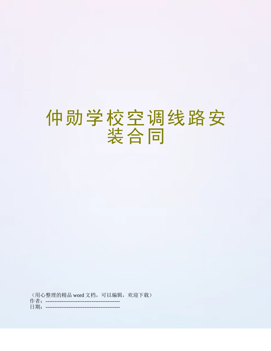 仲勋学校空调线路安装合同_第1页