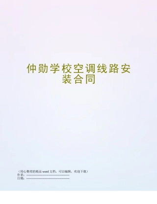 仲勋学校空调线路安装合同