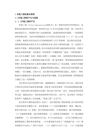 价值工程基本原理及案例分析