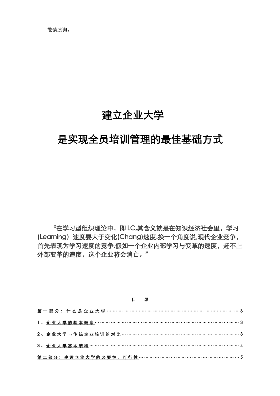 价值100万的咨询方案：企业大学建设方案_第3页