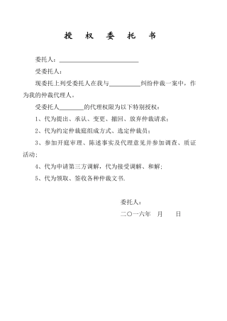 仲裁授权委托书格式