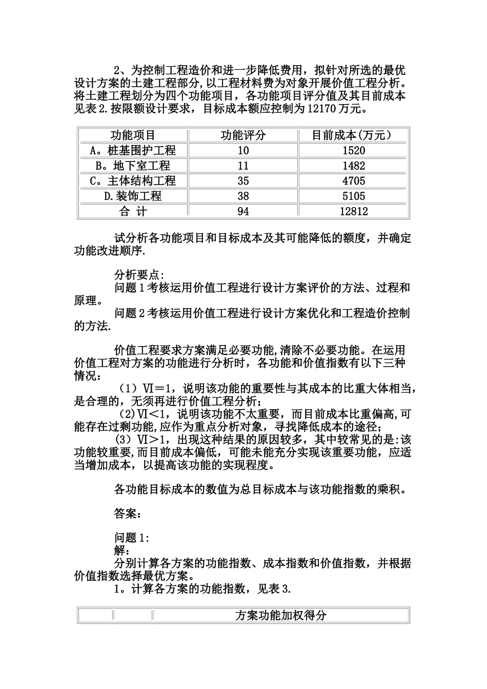 价值工程案例分析_第2页