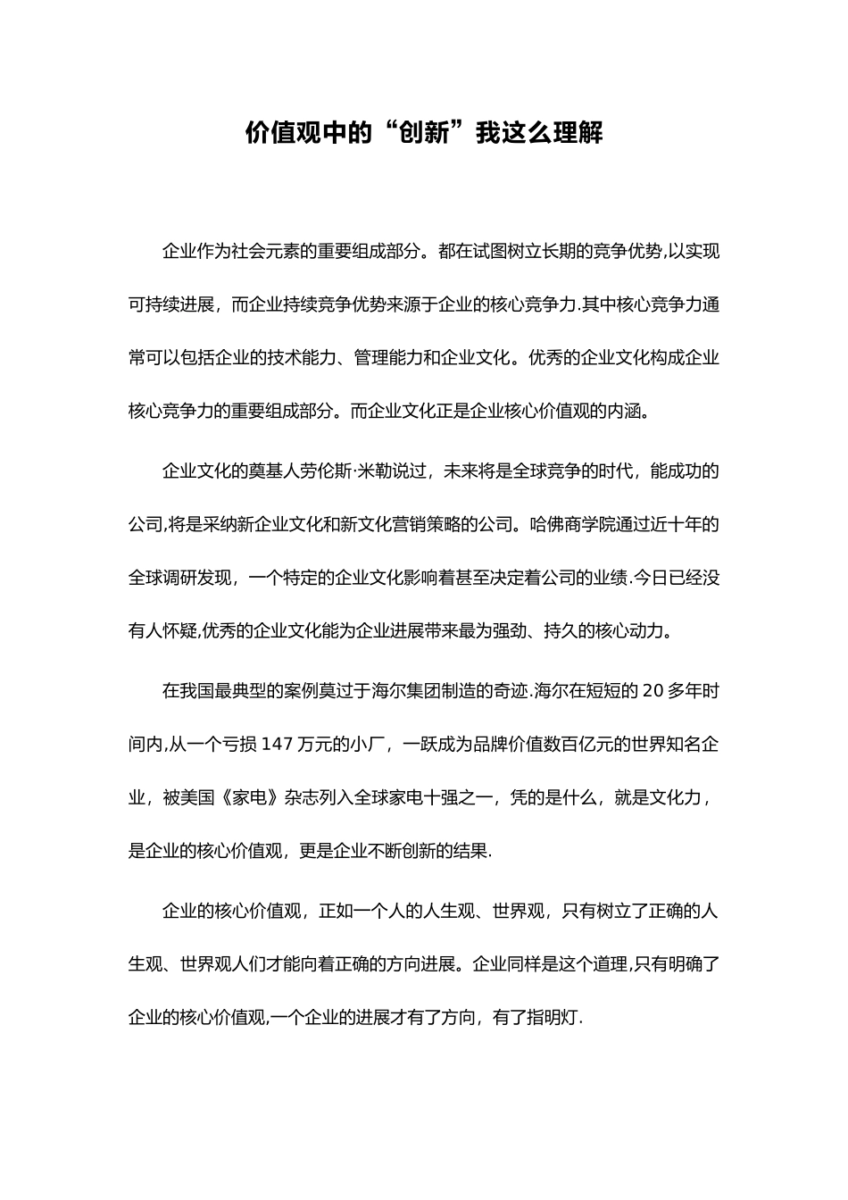 价值观中的“创新”我这么理解_第1页