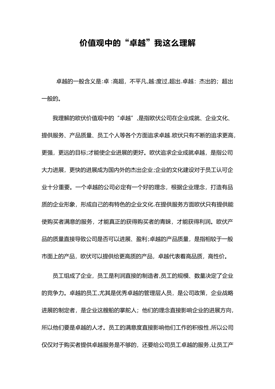 价值观中的“卓越”我这么理解_第1页