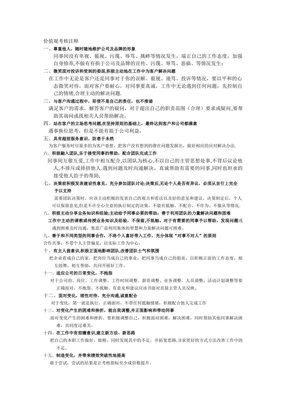 价值观考核说明_第1页