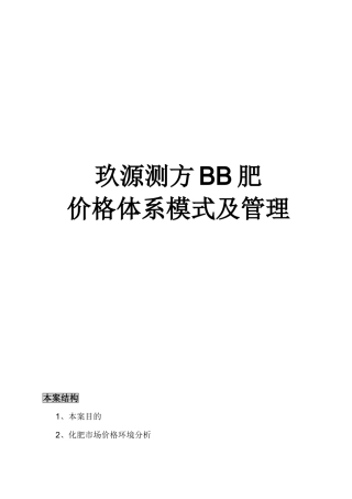 价格体系模式及管理