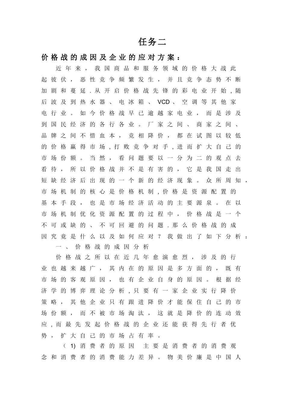 价格战的成因及企业的应对方案_第1页