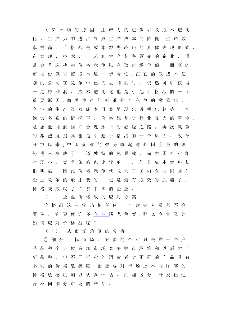 价格战的成因及企业的应对方案_第3页
