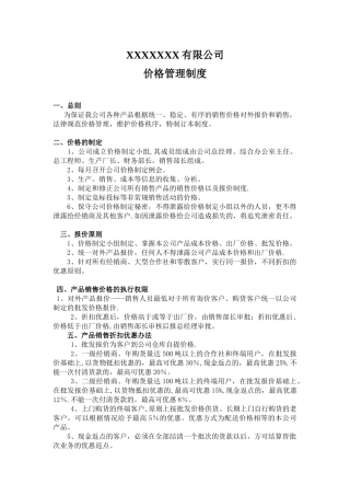 价格体系管理制度