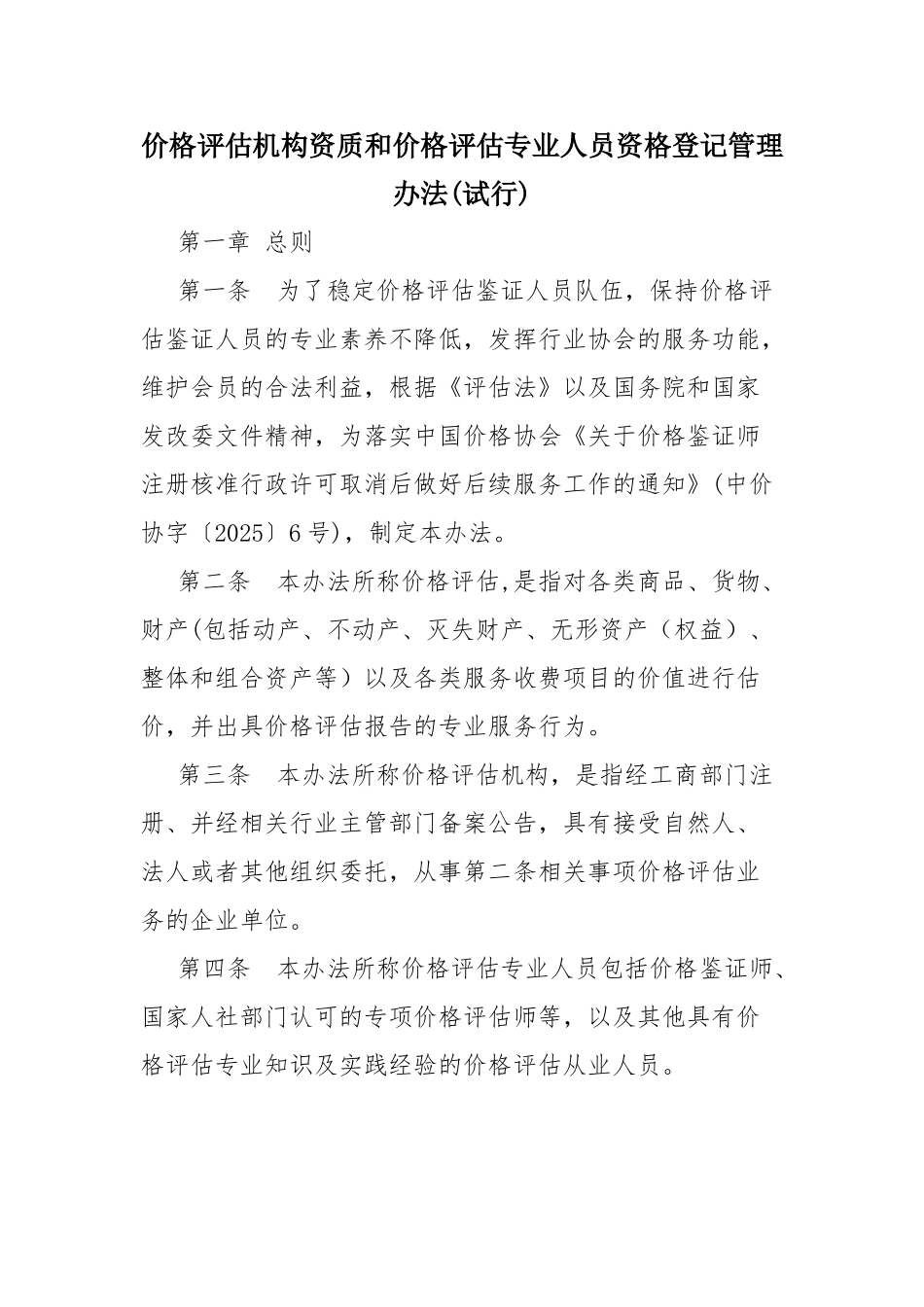 价格评估机构资质和价格评估专业人员资格登记管理办法_第1页
