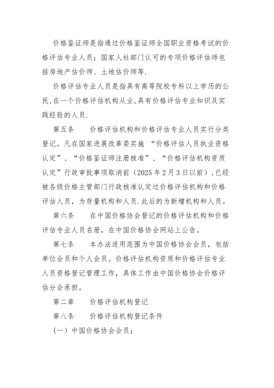 价格评估机构资质和价格评估专业人员资格登记管理办法_第2页