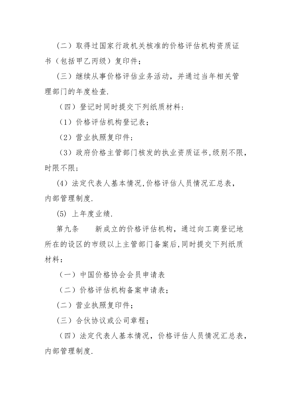 价格评估机构资质和价格评估专业人员资格登记管理办法_第3页